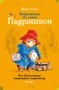 Медвежонок по имени Паддингтон. Все приключения знаменитого медвежонка. Книга 1 329322417