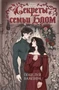 Секреты семьи Блом. Поцелуй вампира 786634317