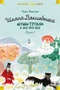 Шляпа Волшебника. Муми-тролли и все-все-все. Книга 1 1230122462
