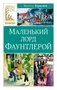 Маленький лорд Фаунтлерой (Классная литература) 1490998727