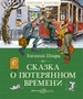 Сказка о потерянном времени (илл. Сергей Тараник и др.) 1519124133