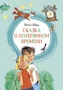 Сказка о потерянном времени (интегральный) 396164174