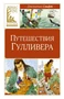 Путешествия Гулливера (Классная литература) 354071158