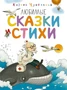 Любимые сказки и стихи 58554120