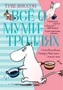 Всё о Муми-троллях. Книга 1 159820097