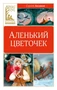 Аленький цветочек (Классная литература) 165675438