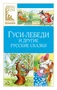 Гуси-лебеди и другие русские сказки 621081067