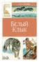 Белый клык (илл) 1274932508