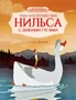 Чудесное путешествие Нильса с дикими гусями (илл. Союзмультфильм и др.) 465006375