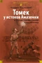«Томек у истоков Амазонки» и другие удивительные приключения 743849745