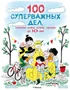 100 суперважных дел, которые нужно успеть сделать до 10 лет 7884900