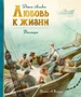 Любовь к жизни (илл. Анатолий Иткин и др.) 780658627