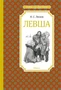 Левша (Чтение-лучшее учение) 852047461