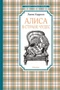 Алиса в Стране чудес (илл. Джон Тенниел и др.) 51162760