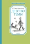 Детство Тёмы (Чтение-лучшее учение) 295404755