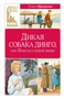Дикая собака динго, или Повесть о первой любви (Классная литература) 1328369880