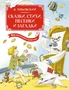 Сказки, стихи, песенки, загадки. Все приключения в одном томе 941722795