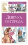 Девочка из города (Классная литература) 1398980863