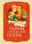 Тайны Парижской оперы. Дело №2 952169312