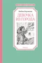 Девочка из города (Чтение-лучшее учение) 1105851230