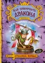 Как приручить дракона. Книга 3. Как разговаривать по-драконьи 529328611