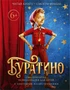 Буратино. Официальная новеллизация для детей (с цветными иллюстрациями) 44611351