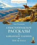 Севастопольские рассказы (илл. Ксения Вербицкая и др.) 1122377229