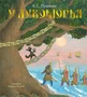 У Лукоморья 1842076829