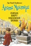 Агата Мистери. Книга 33. Скандал вокруг Нобелевской премии 931412797