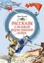 Рассказы о Великой Отечественной войне (интегральный) 2062125875