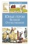 Юные герои Великой Отечественной (Классная литература) 911820540