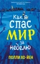 Как я спас мир за неделю 55503134