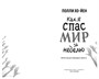 Как я спас мир за неделю 55503134