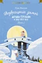 Возвращение домой. Муми-тролли и все-все-все. Книга 2 836082799