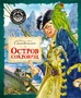 Остров Сокровищ (Шедевры детской литературы) 540750490