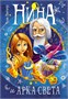 Нина. Сборный комплект из 7 книг в футляре 1418989452