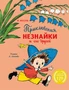 Приключения Незнайки и его друзей (с ил. А. Лаптева) 703757622