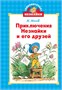 Библиотечка Незнайки. Сборный комплект из 5 книг в коробе 160686834