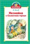 Библиотечка Незнайки. Сборный комплект из 5 книг в коробе 160686834