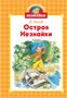 Библиотечка Незнайки. Сборный комплект из 5 книг в коробе 160686834