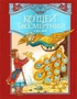 Кощей Бессмертный. Русские народные сказки (илл. И. Петелиной) 256825927
