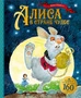 Алиса в Стране чудес (илл. Наталья Демидова и др.) 660789789