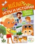 Ася и Вася. Веселые игры и истории 1174518096