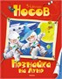 Незнайка. Все приключения в 4-х книгах. Сборный комплект в футляре 1957400429