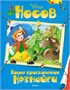 Незнайка. Все приключения в 4-х книгах. Сборный комплект в футляре 1957400429