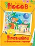 Незнайка. Все приключения в 4-х книгах. Сборный комплект в футляре 1957400429