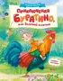 Приключения Буратино, или Золотой ключик (книжка-картинка) 1614172382
