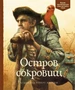 Остров сокровищ (Адаптированная классика для детей) 600780046