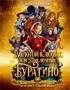 Золотой ключик, или Приключения Буратино (Кинообложка) 1938427648