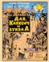 Аля, Кляксич и буква А (Наши любимые книжки) 50666456